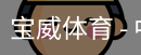 宝威体育